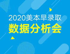 1.11丨美本早录取数据解析会