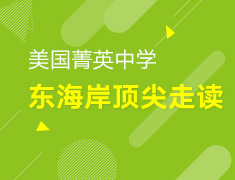 12.29丨美国菁英中学东海岸院校走读