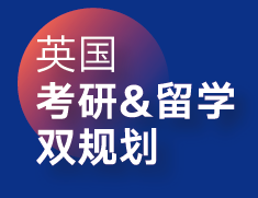 英国考研留学双规划