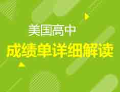 12月29日|美国高中成绩单解读