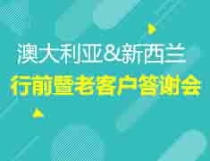 12月29日|澳新2020行前离境会暨老客户答谢会