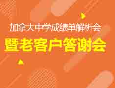 12.28|加拿大中学成绩单解析会暨老客户答谢会