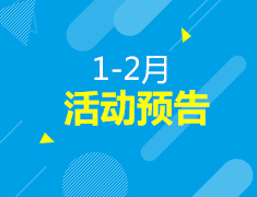 2月丨线上活动预告