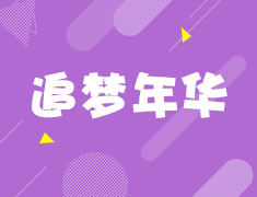 1.12追梦年华-海归精英巡讲