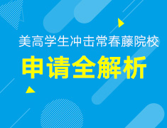 12.28丨美国高中生如何冲击常春藤院校