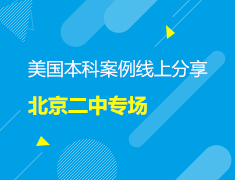 美本|美国本科案例线上分享北京二中专场