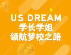 US DREAM 学长学姐领航梦校之路