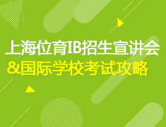 上海位育IB招生宣讲会和国际学校考试攻略