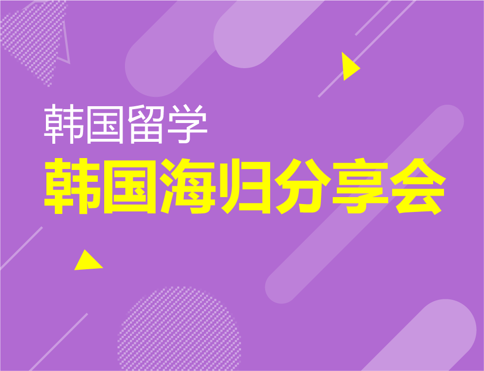 1.11丨韩国海归留学分享会