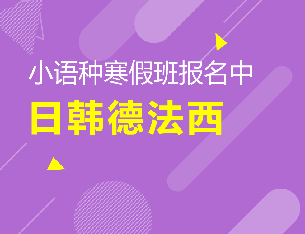 【小语种】2020寒假班抢报中