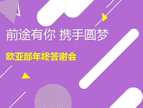 2020.1.11|欧亚答谢会