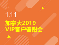1.11丨加拿大2019年末答谢会