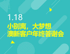 1.18丨2020澳新离境指导会