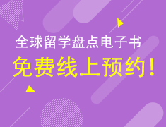 【限时】2020留学白皮书免费领取