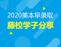 1.3 2020 早录取布朗学子线上分享