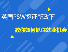 1.3 英国PSW签证新政下教你如何抓住就业机会