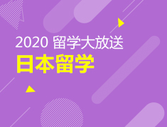 2020日本留学大放送