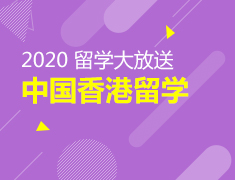 2020中国香港留学大放送