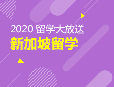 2020新加坡留学大放送