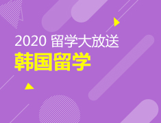 2020韩国留学大放送