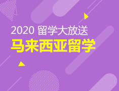 2020马来西亚留学大放送