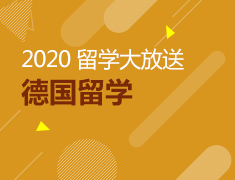 2020德国留学大放送