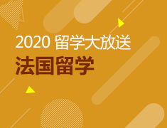 2020法国留学大放送