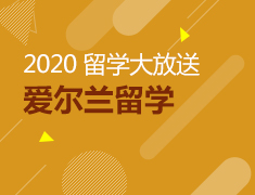 2020爱尔兰留学大放送