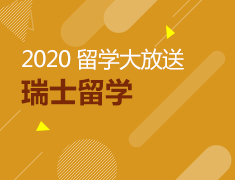 2020瑞士留学大放送