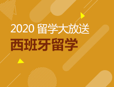 2020西班牙留学大放送