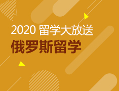 2020俄罗斯留学大放送