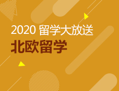 2020北欧留学大放送