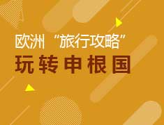 欧洲“旅行攻略”玩转申根国