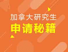 加拿大研究生申请秘籍