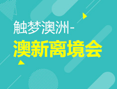 触梦澳洲-徐汇澳新离境会
