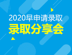 1.4丨早申录取学子分享会