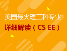 美国最火理工科专业详细解读(CS EE)