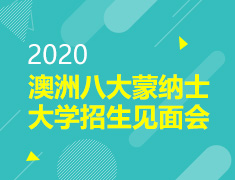 蒙纳士大学招生见面会
