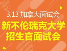 加拿大丨新不伦瑞克大学 招生官见面会