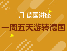 1月丨一周五天带你游转德国