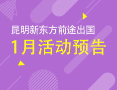 1月|新东方前途出国活动列表