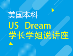 1.12|US Dream 学长学姐领航梦校之路