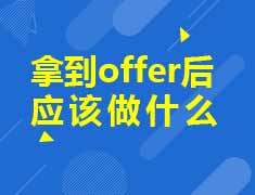 拿到offer后应该做什么