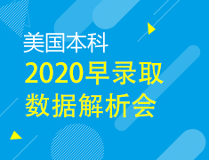 1.11|美国本科2020早录取数据解析会