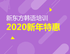 报名立减450元！新东方韩语新年特惠