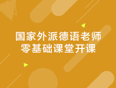 国家外派德语老师零基础课堂开课