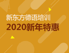 报名立减280元！新东方德语新年特惠