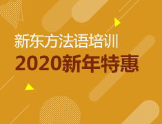 报名立减280元！新东方德语新年特惠