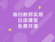 海归教师实用日语课堂免费开课