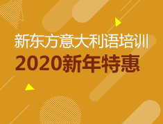 报名立减200元！新东方意大利语新年特惠